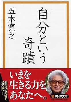 自分という奇蹟 (PHP文庫) | 五木 寛之 |本 | 通販 | Amazon